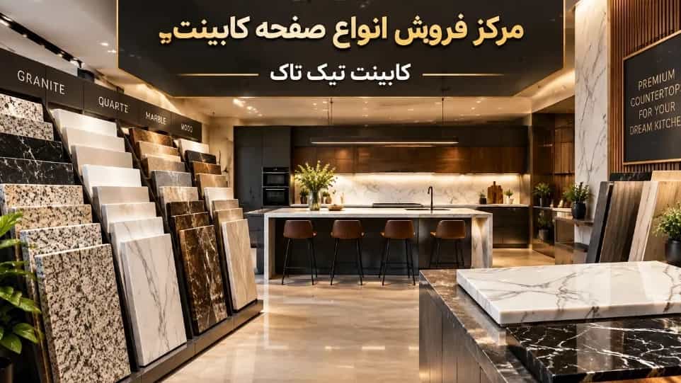 مرکز فروش انواع صفحه کابینت ایرانی و خارجی در تهران