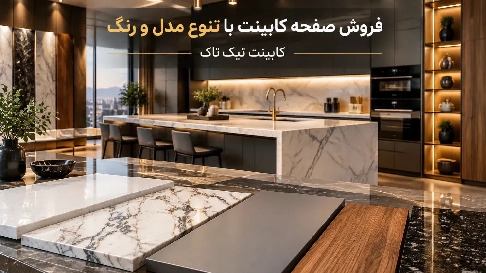 فروش صفحه کابینت در تهران با تنوع مدل و رنگ فروش صفحه کابینت در تهران با تنوع مدل و رنگ